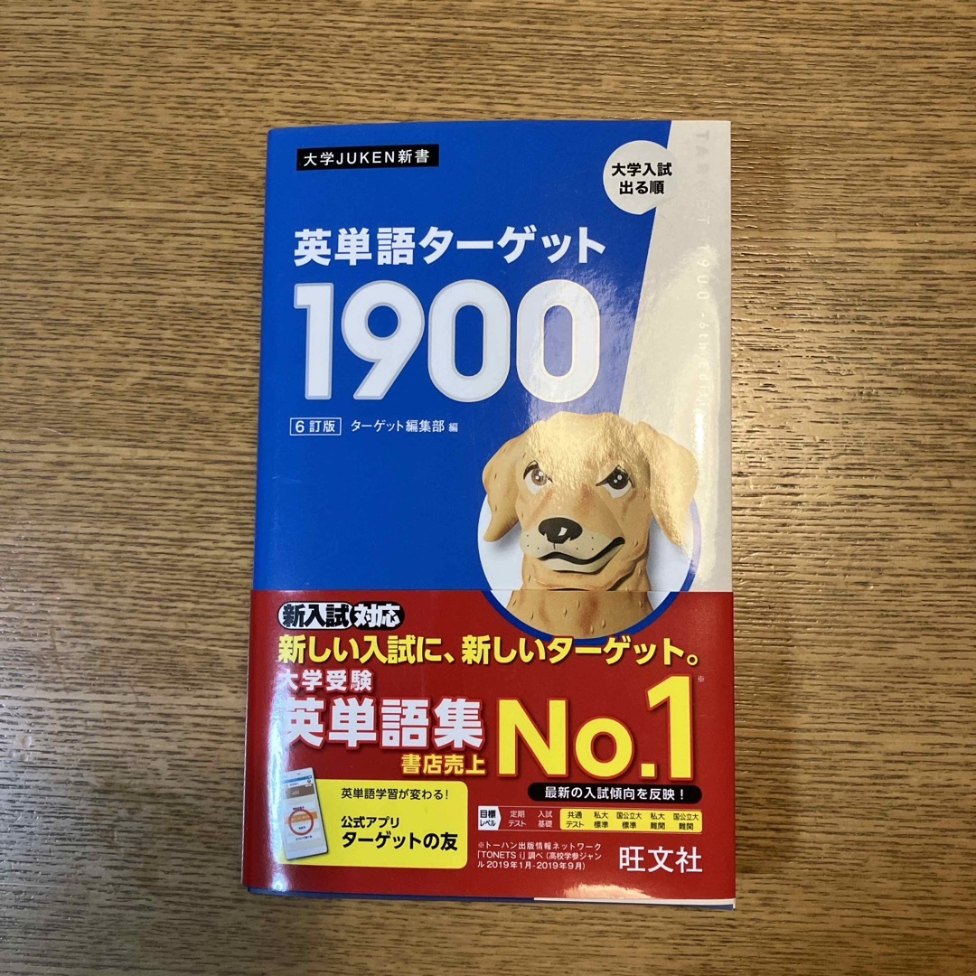 旺文社(オウブンシャ)の英単語ターゲット１９００ エンタメ/ホビーの本(語学/参考書)の商品写真