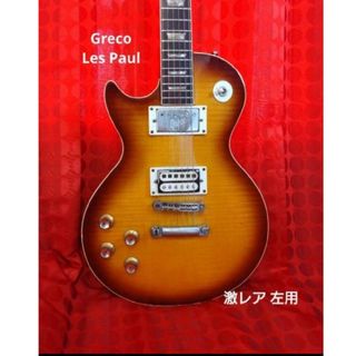 グレコ(Greco)の4/22迄値引✨Greco Lespaul★グレコ レスポール ギター・レフティ(エレキギター)