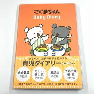 ガッケンステイフル(学研ステイフル)の【新品未使用】こぐまちゃん 育児ダイアリー(その他)