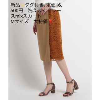 新品✨タグ付き♪定価16,500円　洗えます　レースmixスカート 　大特価❣️(その他)