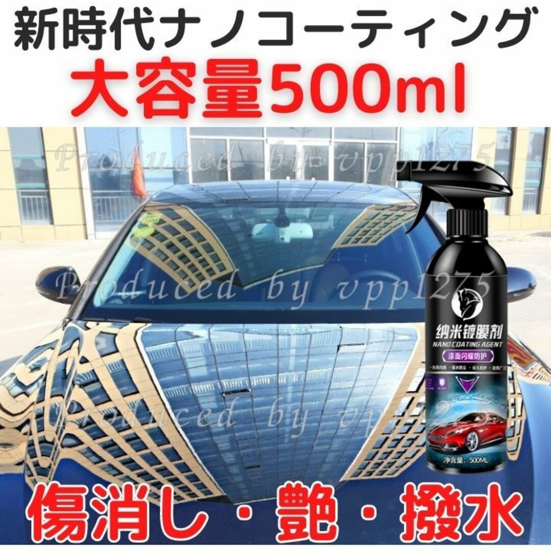 カーナノコーティング剤高耐久500ml傷消艶出光沢保護2024カーコーティング 自動車/バイクの自動車(洗車・リペア用品)の商品写真