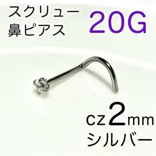 20G 鼻ピアス czスクリュー♠シルバー 医療用ステンレス ノストリル(ピアス)