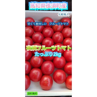 ○高知県夜須町産 夜須トマト  フルーツトマト  2kg  送料無料  高知から(野菜)