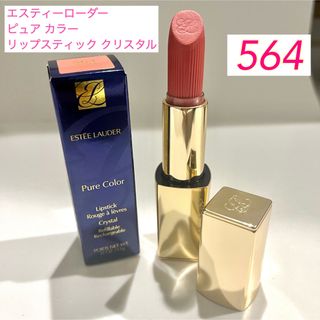 エスティローダー(Estee Lauder)の【送料無料】エスティローダー　ピュアカラーリップスティッククリスタル　564(口紅)