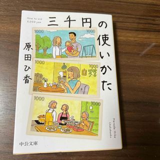 三千円の使いかた(文学/小説)