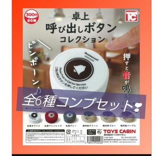 卓上呼び出しボタンコレクション　コンプリートセット　ガチャ(その他)