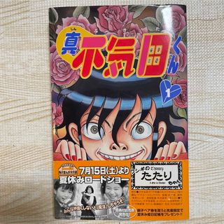 コウダンシャ(講談社)の♡レア♡ 真 不気田くん 犬木加奈子 ホラー 漫画 初版 帯付き(その他)