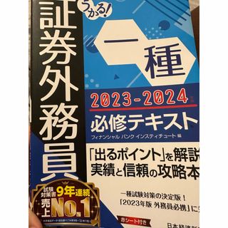 うかる！証券外務員一種必修テキスト(資格/検定)