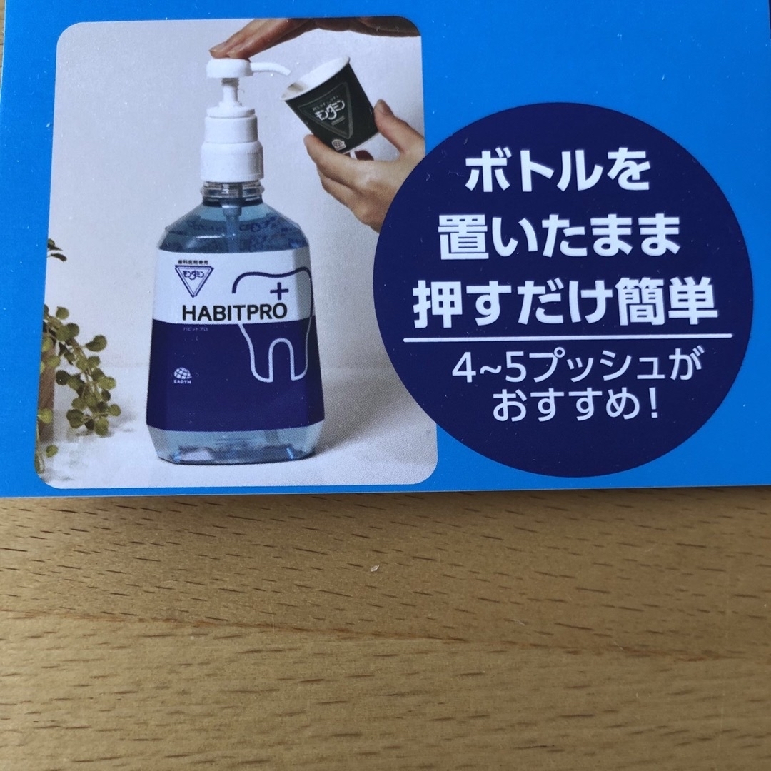 アース製薬(アースセイヤク)の歯科医院専売　モンダミンハビットプロ　　　　　　　　　　　　2本+ポンプ+試供品 コスメ/美容のオーラルケア(マウスウォッシュ/スプレー)の商品写真