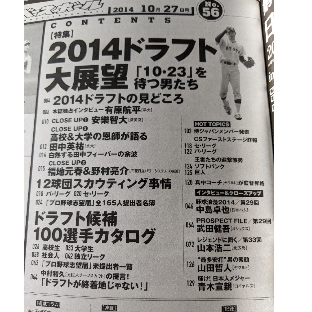 【3月末まで】週刊 ベースボール 2014年 10/27号 エンタメ/ホビーの雑誌(趣味/スポーツ)の商品写真