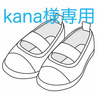 kana様専用です(スクールシューズ/上履き)