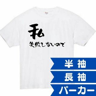 私失敗しないので　面白いtシャツ　ふざけtシャツ　おもしろtシャツ　ドラマ(Tシャツ/カットソー(半袖/袖なし))