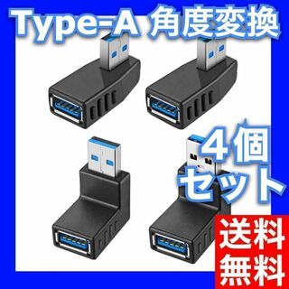 USB 3.0 アダプタ 方向変換アダプター 4個セット 右 左 上下向き 変換(その他)