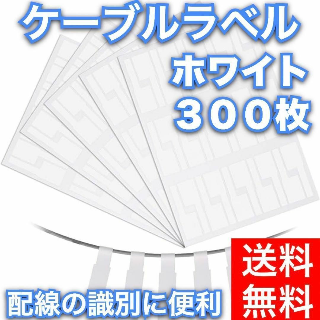 ケーブルラベル ケーブルタグ 白 ホワイト 配線識別 手書き可能 300枚セット インテリア/住まい/日用品のキッチン/食器(その他)の商品写真