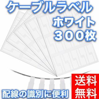 ケーブルラベル ケーブルタグ 白 ホワイト 配線識別 手書き可能 300枚セット(その他)