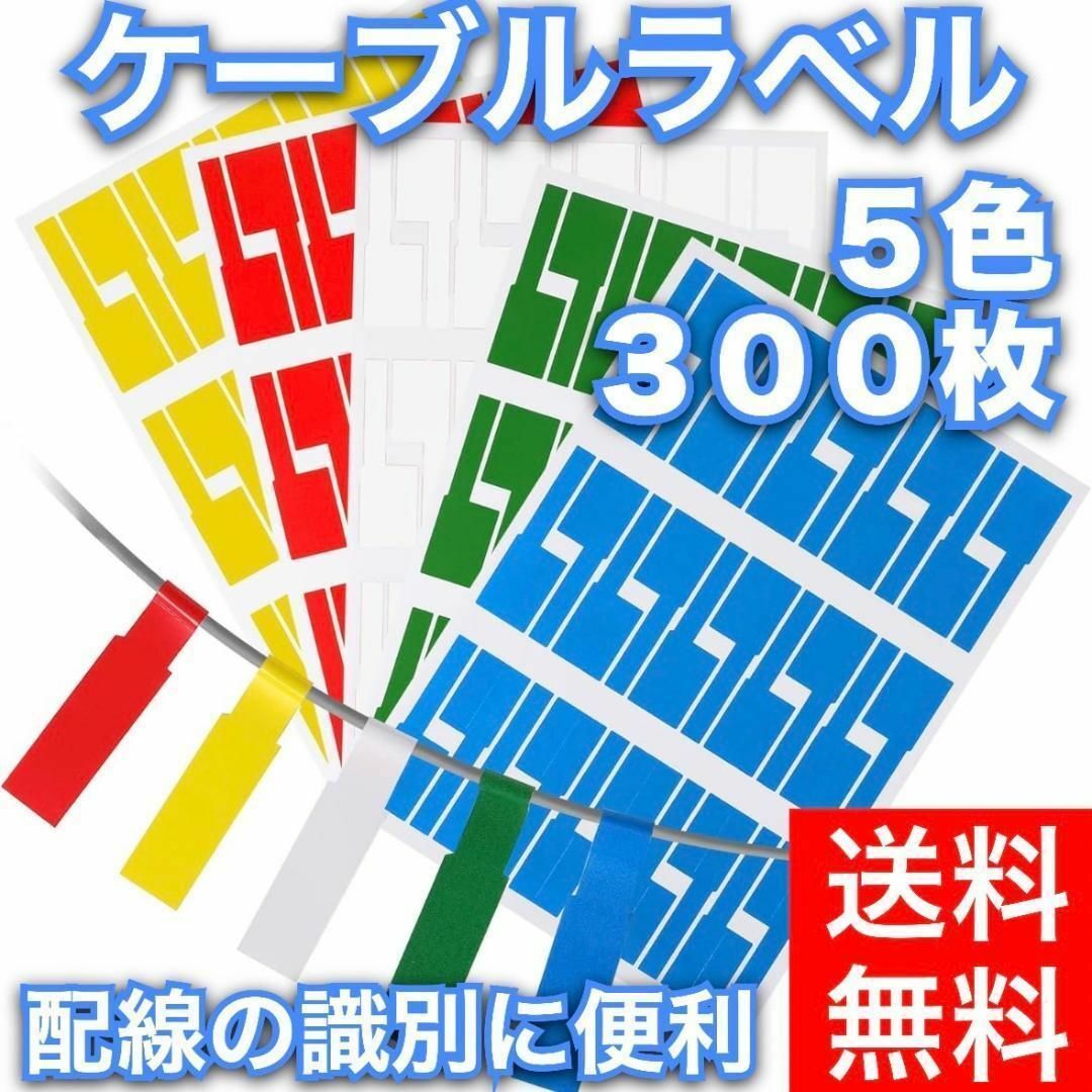 ケーブルラベル ケーブルタグ ５色セット 配線識別 手書き可能 300枚セット インテリア/住まい/日用品のキッチン/食器(その他)の商品写真