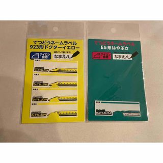 ジェイアール(JR)のてつどうネームラベル 923形ドクターイエロー ポポンデッタ　E5系はやぶさ(ネームタグ)