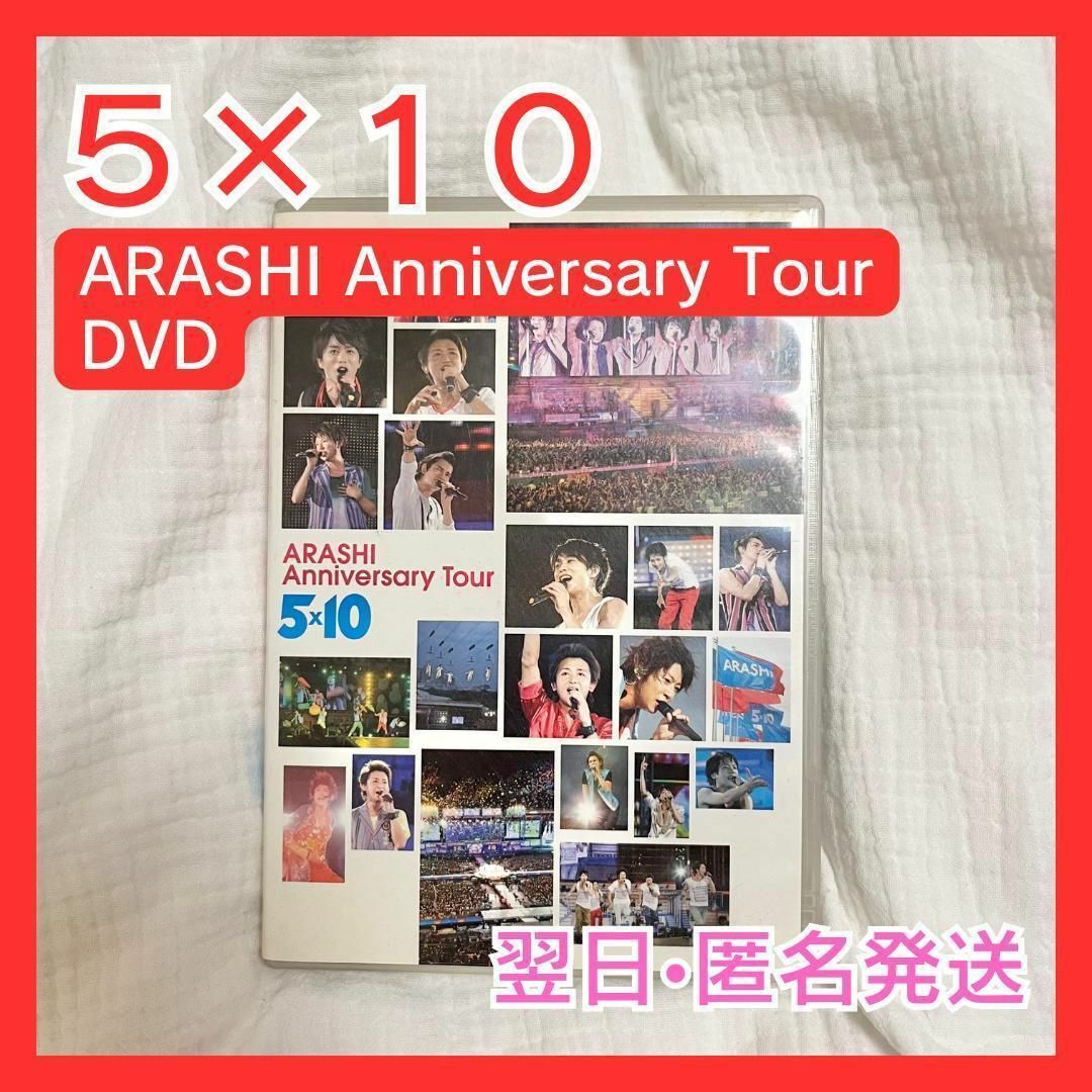 Johnny's(ジャニーズ)のARASHI AnniversaryTour 5×10 DVD ポスター付き エンタメ/ホビーのDVD/ブルーレイ(アイドル)の商品写真