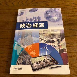 トウキョウショセキ(東京書籍)の政治◦経済　東京書籍　高校教材(語学/参考書)