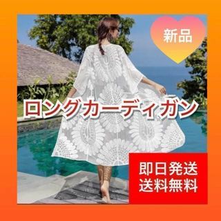 売り切り！ロングカーディガン レース 花柄フラワー シースルー ホワイト 白(カーディガン)