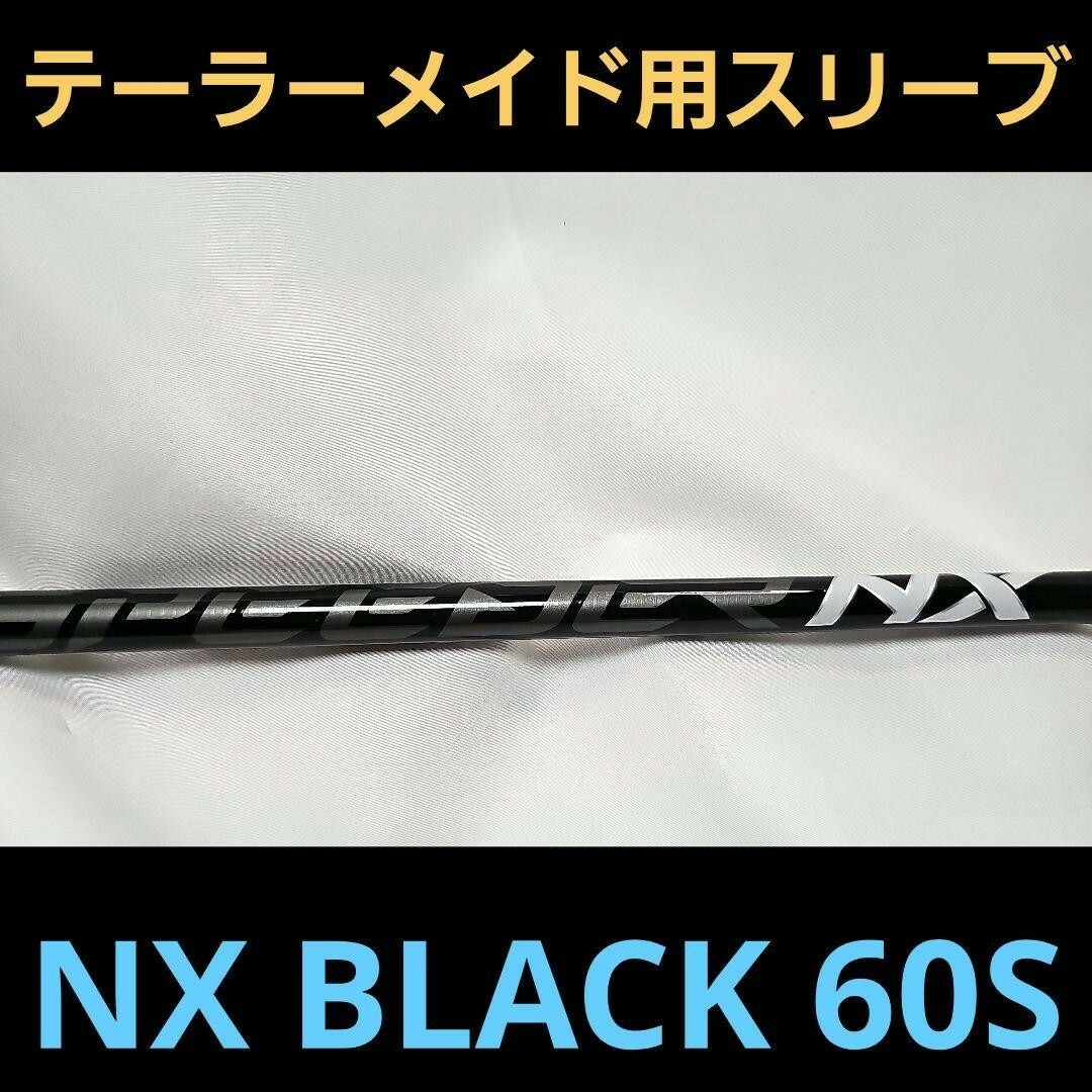 TaylorMade(テーラーメイド)の新品！テーラーメイドスリーブ　スピーダーＮＸ　ブラック60（S)　Qi10 スポーツ/アウトドアのゴルフ(クラブ)の商品写真