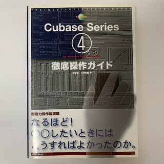 ★Cubase4 Series for WinPC & Mac徹底操作ガイド(その他)