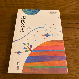 トウキョウショセキ(東京書籍)の現代文A 東京書籍　高校国語教材(語学/参考書)