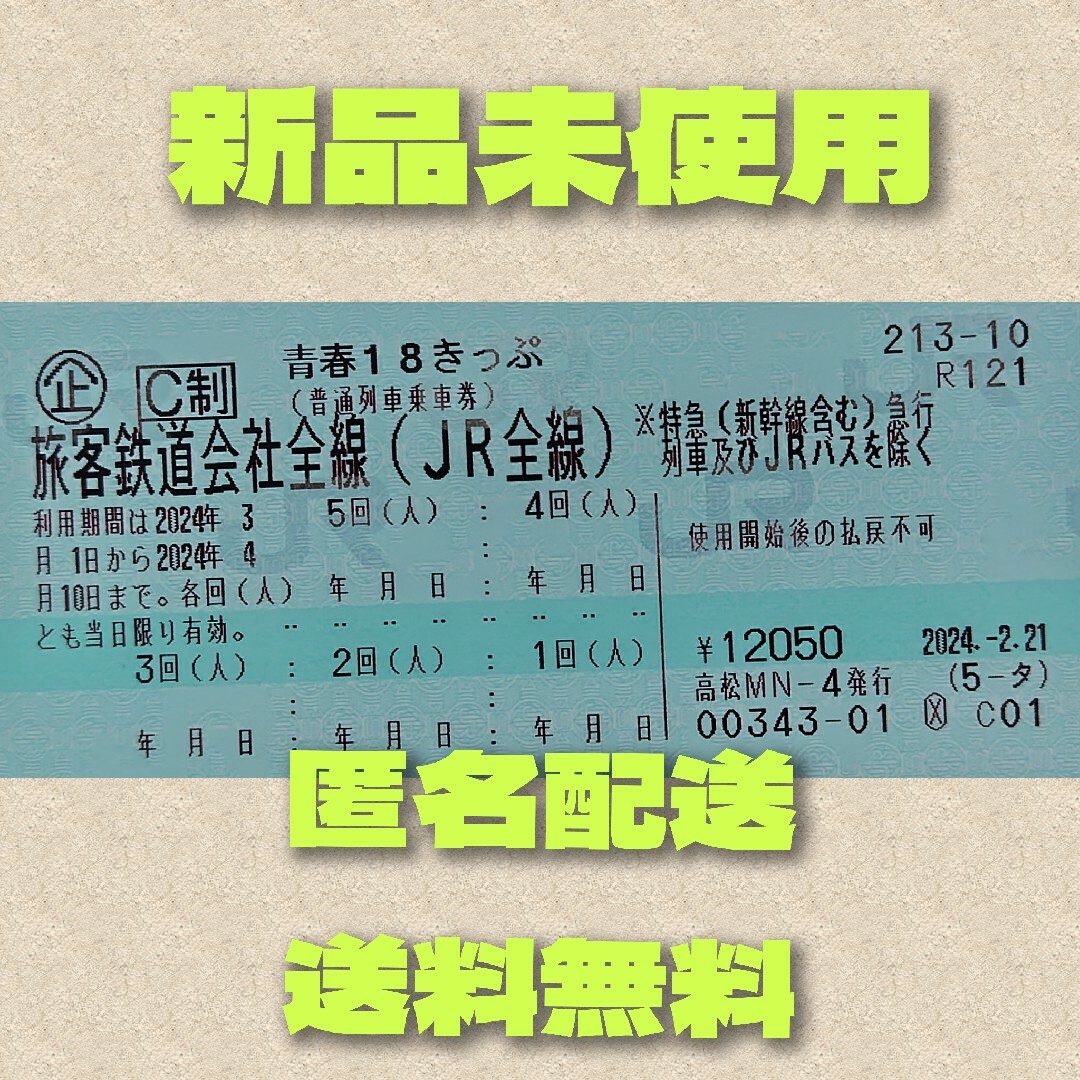 JR(ジェイアール)の青春18きっぷ　未使用　５回分 チケットの乗車券/交通券(鉄道乗車券)の商品写真