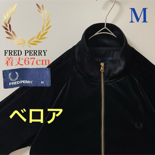 フレッドペリー(FRED PERRY)の美品 Mベロア】フレッドペリー刺繍トラックジャケット古着ジャージFred漆黒金(ジャージ)