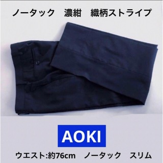 アオキ(AOKI)のAOKI　スラックス　濃紺　ネイビー　ストライプ　W76cm　スリム　ノータック(スラックス)