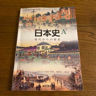 トウキョウショセキ(東京書籍)の日本史A 現代からの歴史　高校地理歴史(語学/参考書)