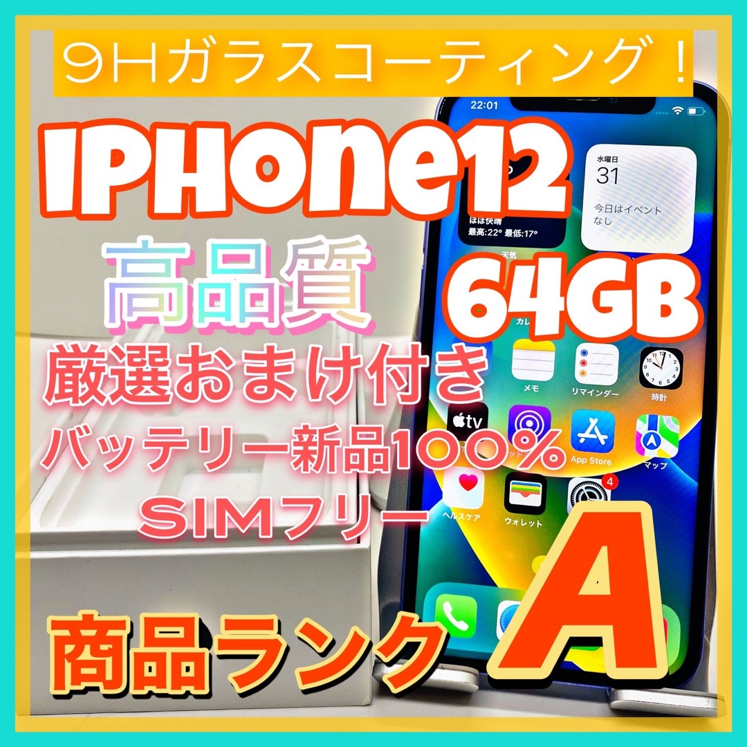 iPhone12本体 スマホ/家電/カメラのスマートフォン/携帯電話(スマートフォン本体)の商品写真