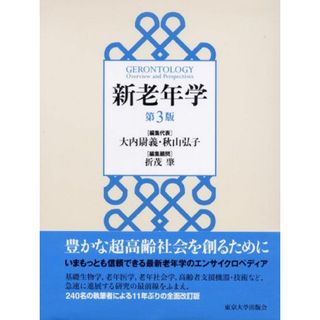 新老年学 第3版 [大型本] 大内 尉義、 秋山 弘子; 折茂 肇(語学/参考書)