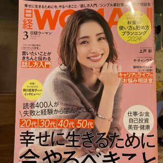 ニッケイビーピー(日経BP)の日経 WOMAN (ウーマン) 2024年 03月号 [雑誌](ビジネス/経済/投資)