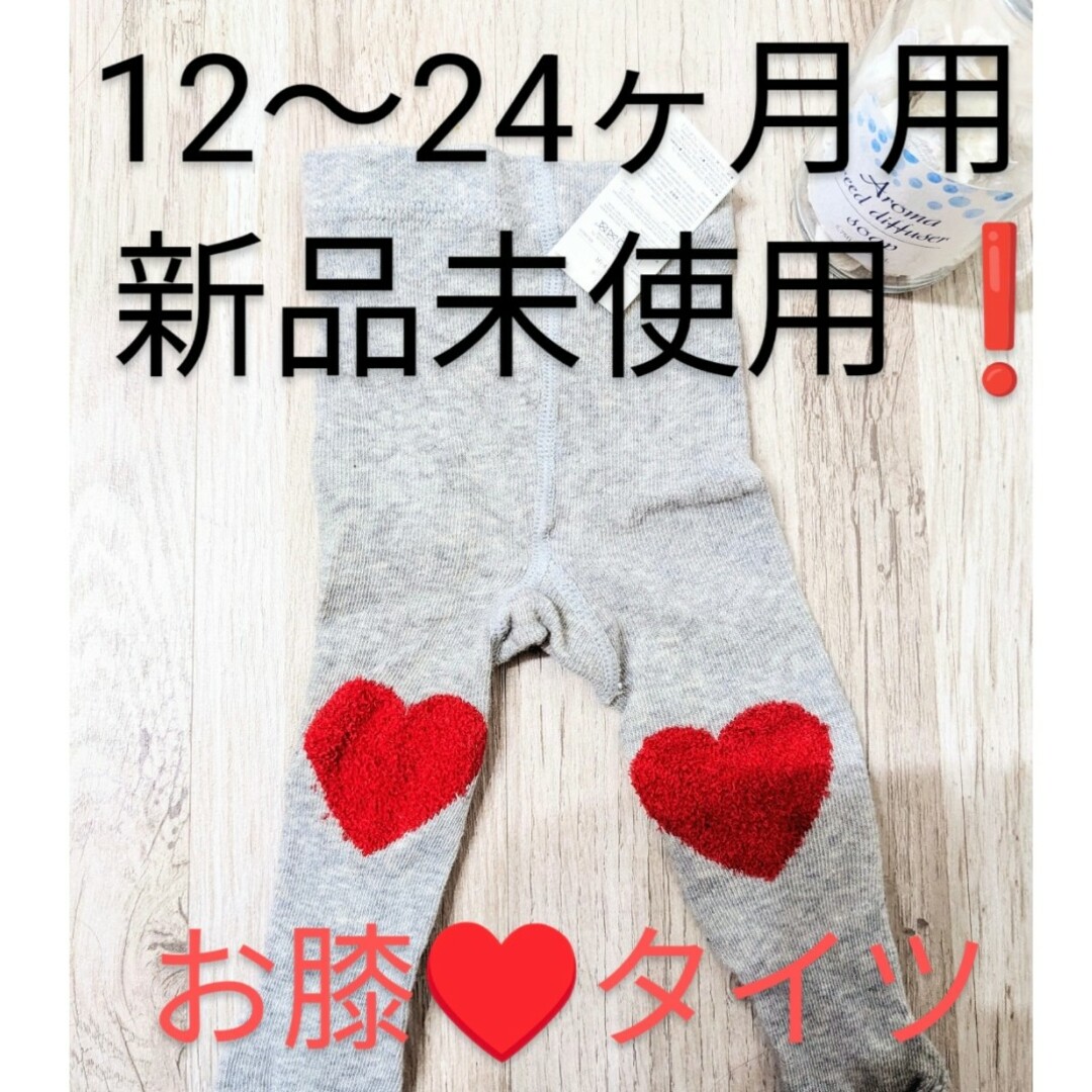 babyGAP(ベビーギャップ)の新品未使用❗最終価格❗12〜24ヶ月♥ベビーギャップタイツ　お膝ハート柄　防寒 キッズ/ベビー/マタニティのこども用ファッション小物(靴下/タイツ)の商品写真