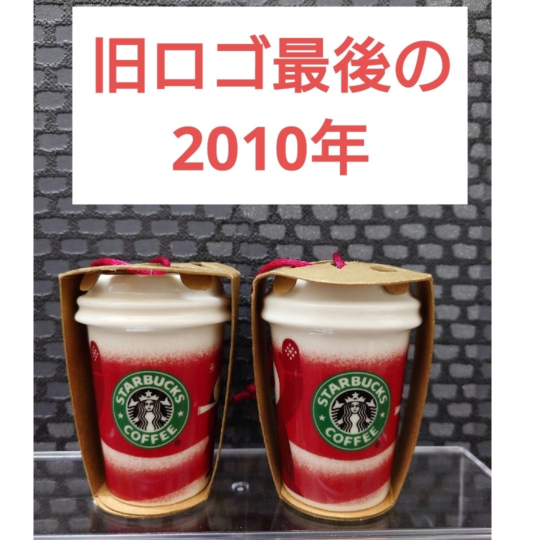 Starbucks Coffee(スターバックスコーヒー)のスターバックス　オーナメント2010 インテリア/住まい/日用品のインテリア小物(その他)の商品写真