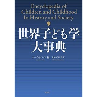 世界子ども学大事典 [−] ファス，ポーラ・S.; 正章， 北本(語学/参考書)