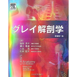 グレイ解剖学 リチャード・L.ドレイク; ウェイン・フォーグル(語学/参考書)