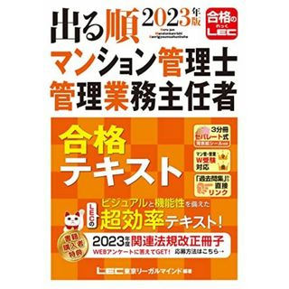 2023年版 出る順マンション管理士・管理業務主任者 合格テキスト【3分冊セパレート式】 (出る順マン管・管業シリーズ) 東京リーガルマインドLEC総合研究所 マンション管理士・管理業務主任者試験部(語学/参考書)