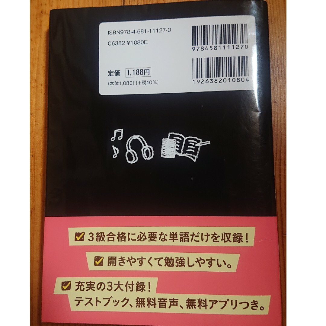 わかるにわからないをわかるにかえる英検単語帳３級 エンタメ/ホビーの本(資格/検定)の商品写真