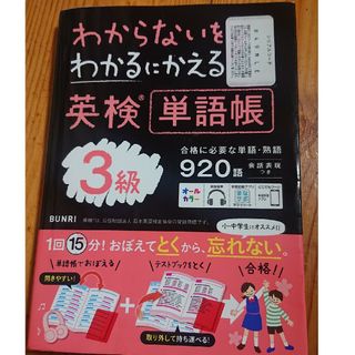 わかるにわからないをわかるにかえる英検単語帳３級(資格/検定)