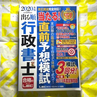 レック(LEC)の●★出る順行政書士 当たる!直前予想模試 2020年版 LEC 未使用品★●(資格/検定)