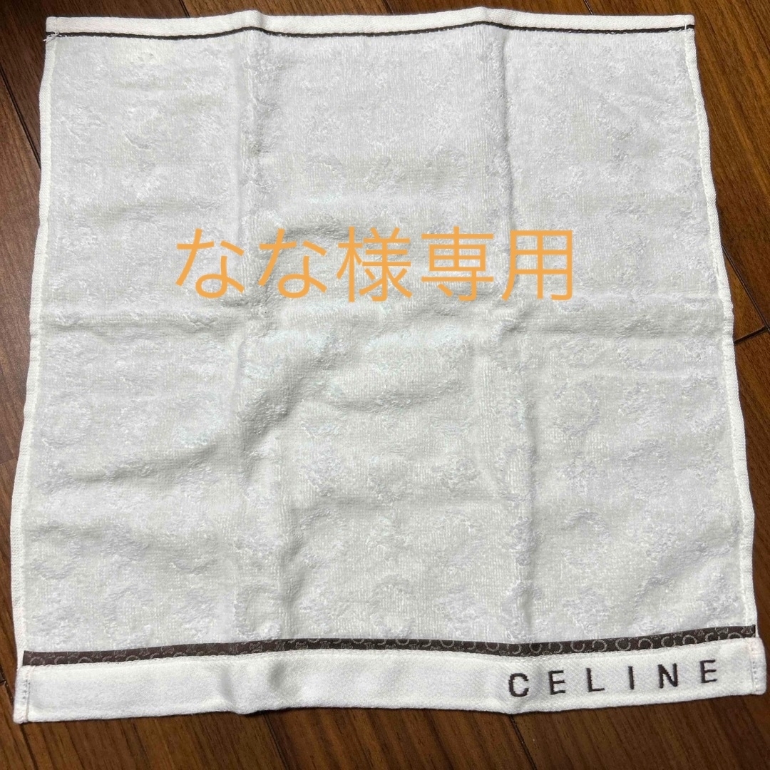 celine(セリーヌ)のCELINE  ウォッシュタオル　ハンドタオル インテリア/住まい/日用品の日用品/生活雑貨/旅行(タオル/バス用品)の商品写真