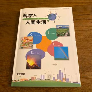 トウキョウショセキ(東京書籍)の改訂科学と人間生活　東京書籍　高校理科教科書(語学/参考書)