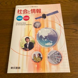 トウキョウショセキ(東京書籍)の社会と情勢　理論編　１０種編　東京書籍　高校教材(語学/参考書)