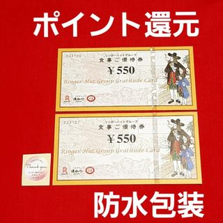 リンガーハット(リンガーハット)のリンガーハット 株主優待 1100円分⭐　M⑤(その他)