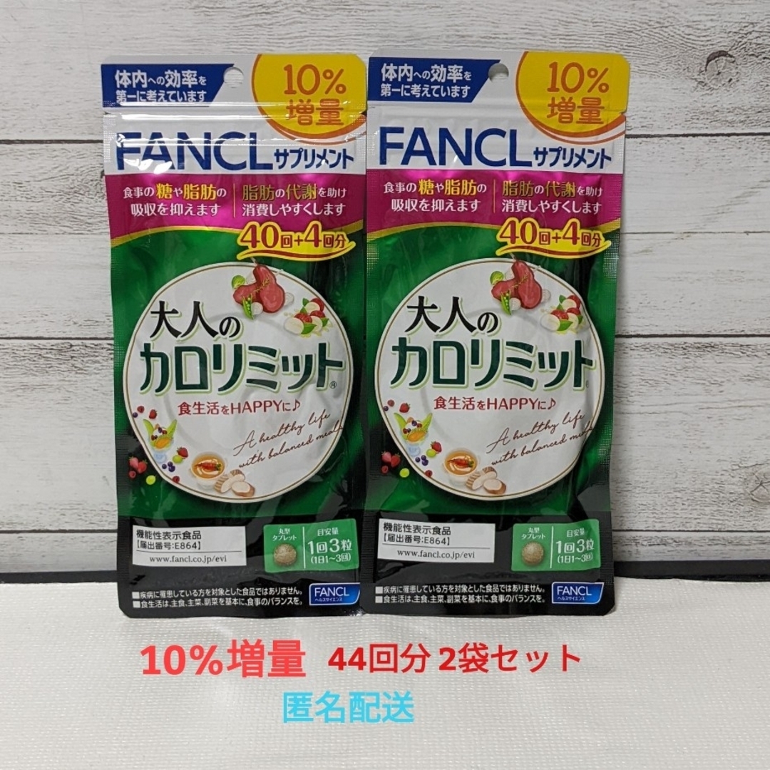 FANCL(ファンケル)の10%増量　大人のカロリミット　44回分２袋セット　FANCL　ファンケル コスメ/美容のダイエット(ダイエット食品)の商品写真