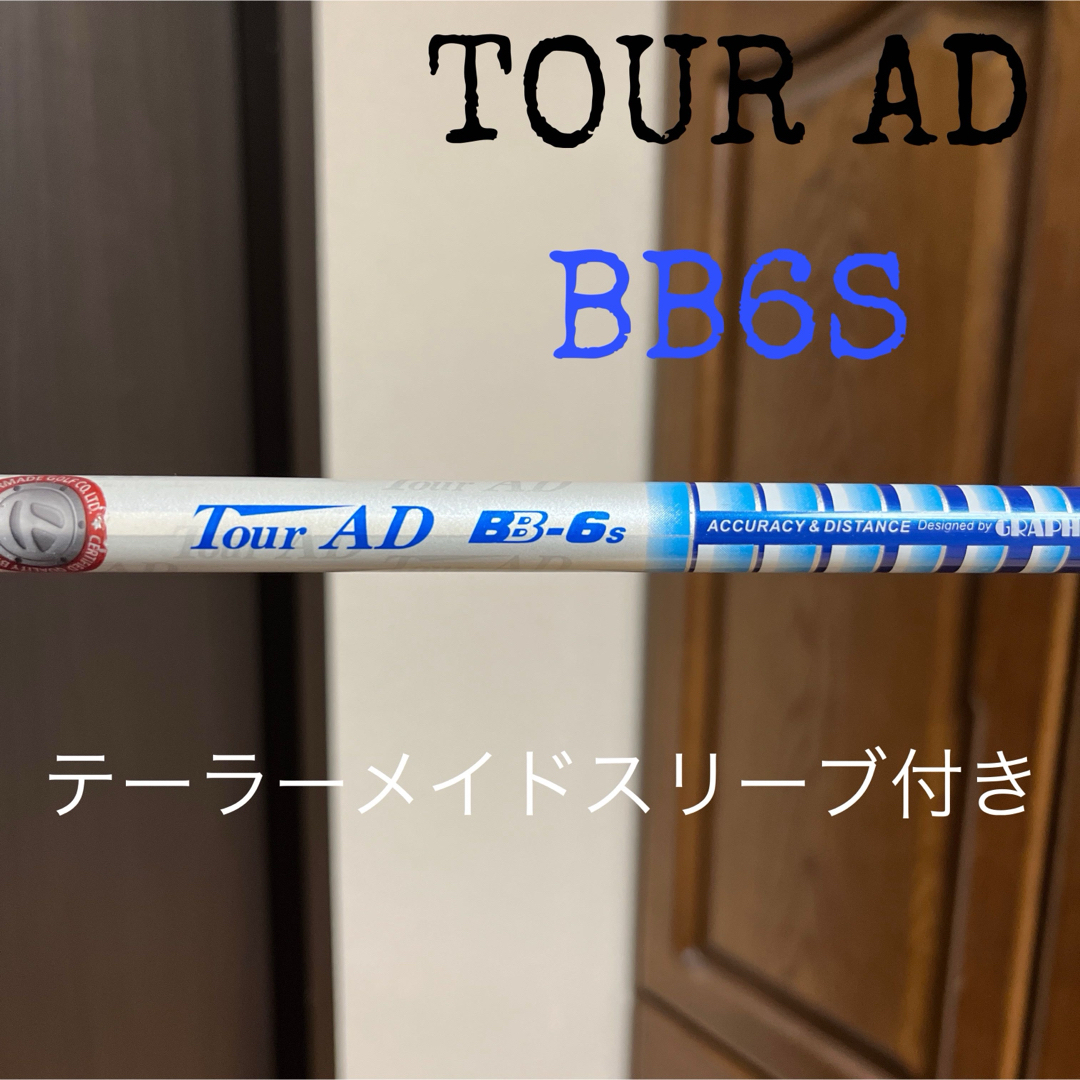 ツアーAD BB6S ドライバー用シャフト テーラーメイドスリーブ付き | フリマアプリ ラクマ