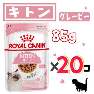 ロイヤルカナン(ROYAL CANIN)のロイヤルカナン　キトン グレービー（猫専用ウェットフード 子猫用）20袋(ペットフード)