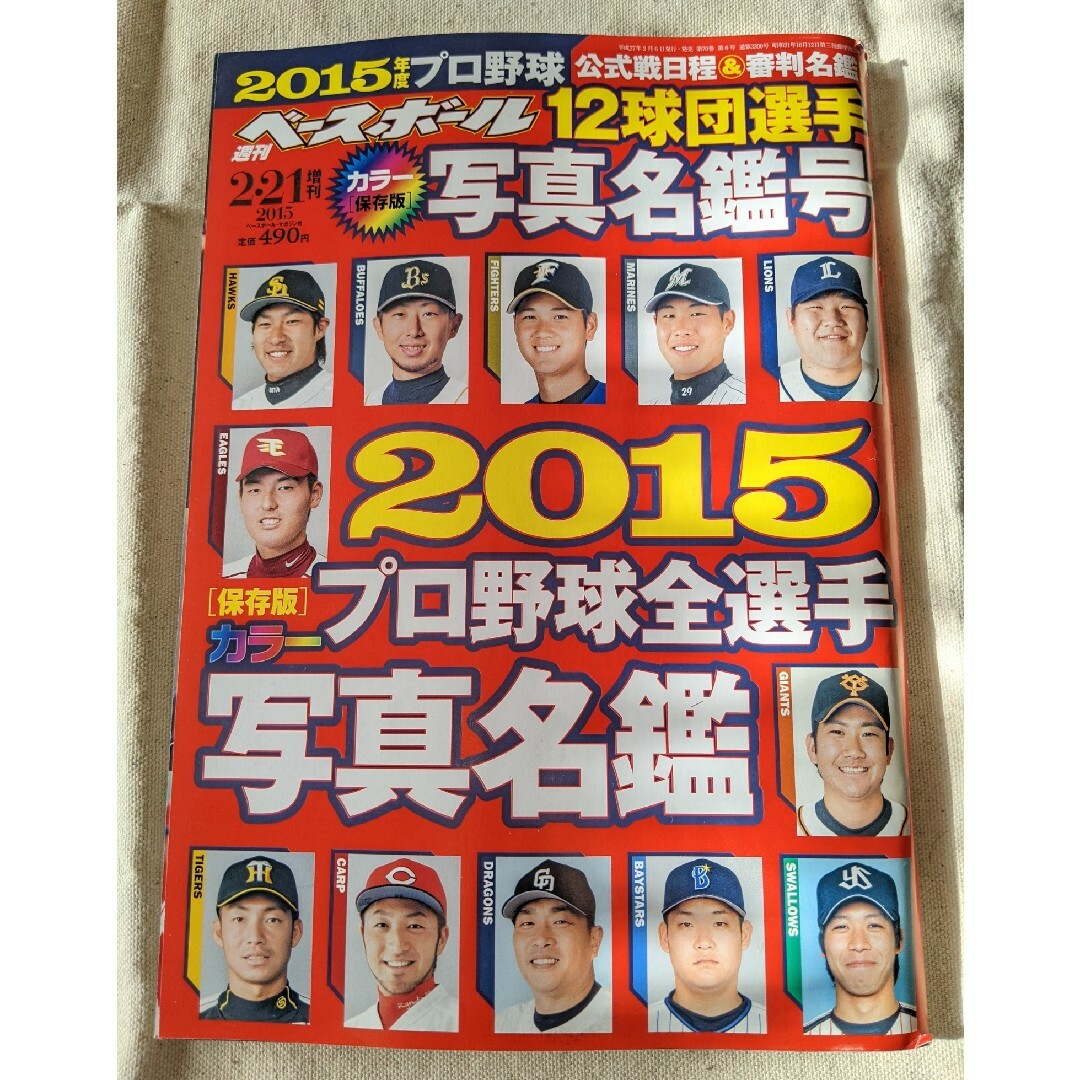 【3月末まで】週刊ベースボール増刊 2015プロ野球全選手カラー写真名鑑 エンタメ/ホビーの雑誌(趣味/スポーツ)の商品写真